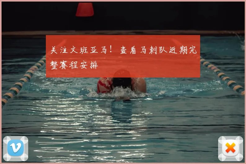 关注文班亚马!查看马刺队近期完整赛程安排