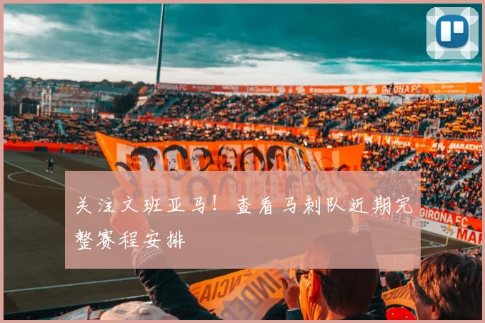 关注文班亚马!查看马刺队近期完整赛程安排
