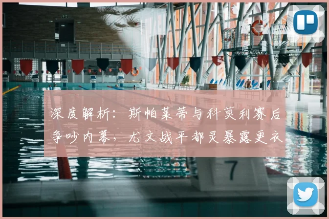 深度解析:斯帕莱蒂与科莫利赛后争吵内幕,尤文战平都灵暴露更衣室危机