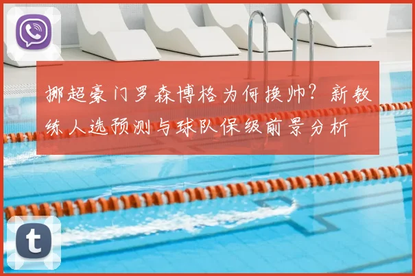 挪超豪门罗森博格为何换帅？新教练人选预测与球队保级前景分析